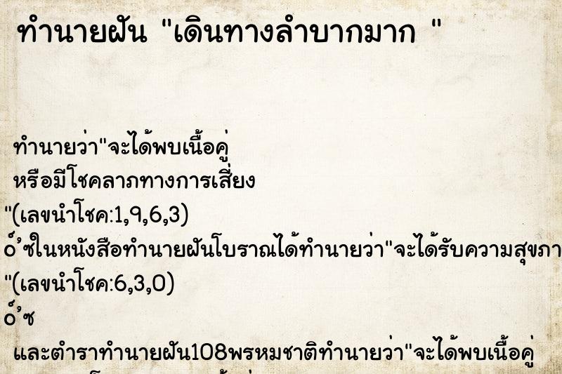 ทำนายฝัน เดินทางลำบากมาก 